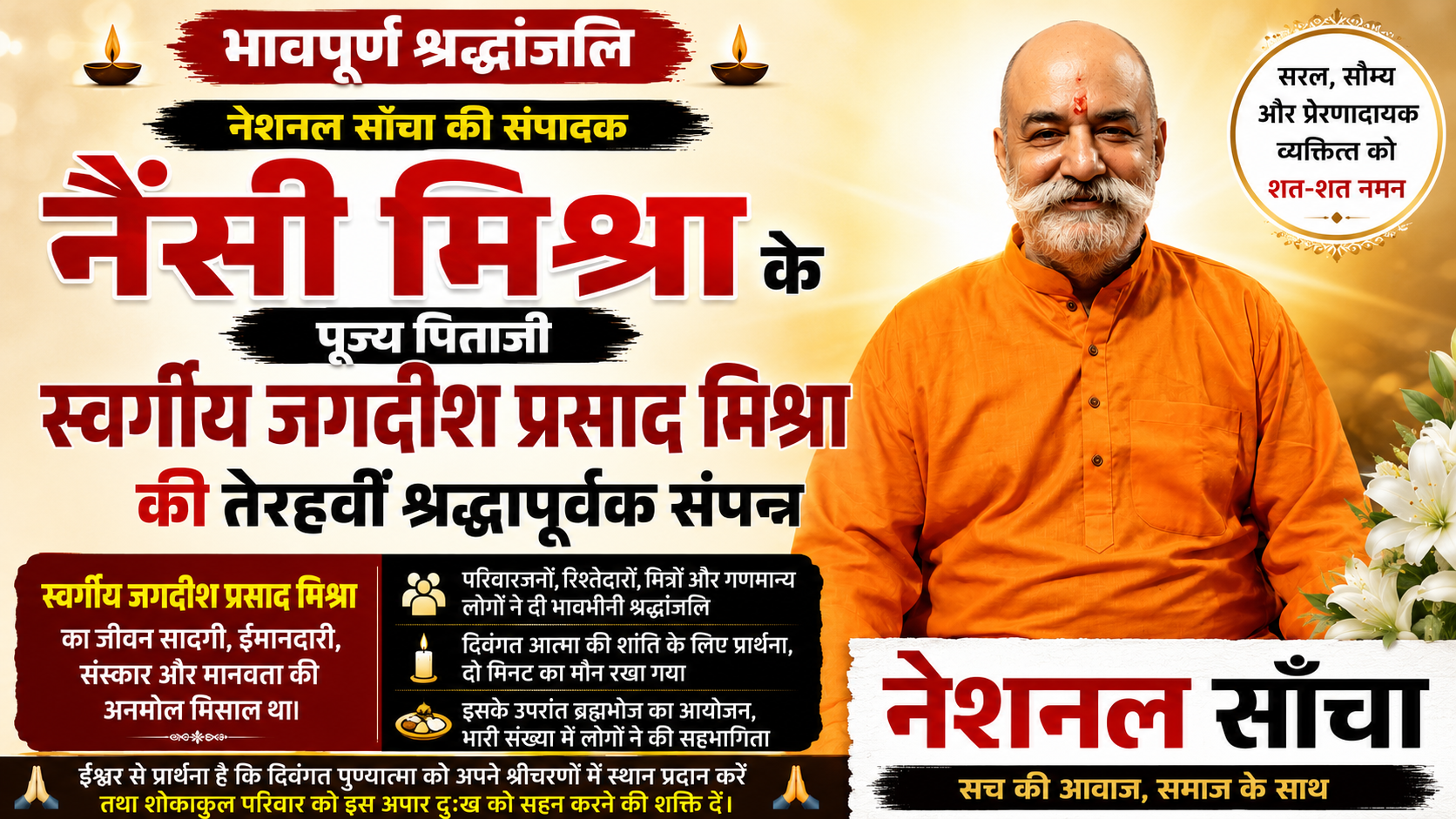 निष्पक्ष पत्रकारिता की पहचान नैंसी मिश्रा के पूज्य पिताजी स्वर्गीय जगदीश प्रसाद मिश्रा की तेरहवीं में उमड़ा जनसैलाब, भावभीनी श्रद्धांजलि के साथ दी गई अंतिम विदाई