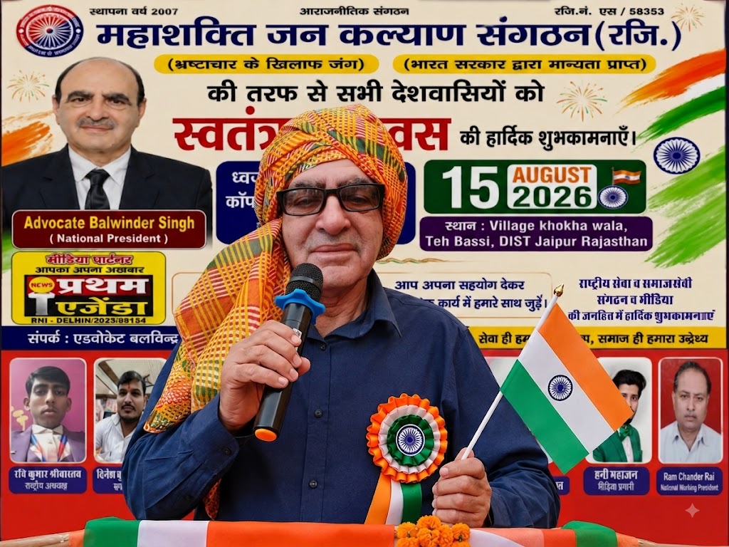 जयपुर में महाशक्ति जन कल्याण संगठन ने धूमधाम से मनाया 80वां स्वतंत्रता दिवस, राष्ट्रीय अध्यक्ष एडवोकेट बलविंदर सिंह का हुआ भव्य नागरिक अभिनंदन
